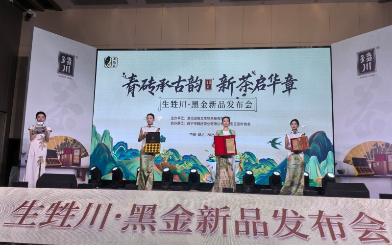 “生甡川·黑金茶”新品发布。