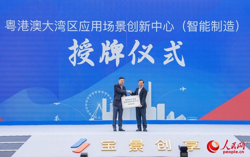 宝安区获授牌粤港澳大湾区应用场景创新中心（智能制造）。人民网 王星摄