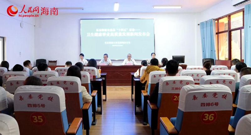 乐东黎族自治县举行卫生健康事业高质量发展新闻发布会。人民网 熊淑婷摄