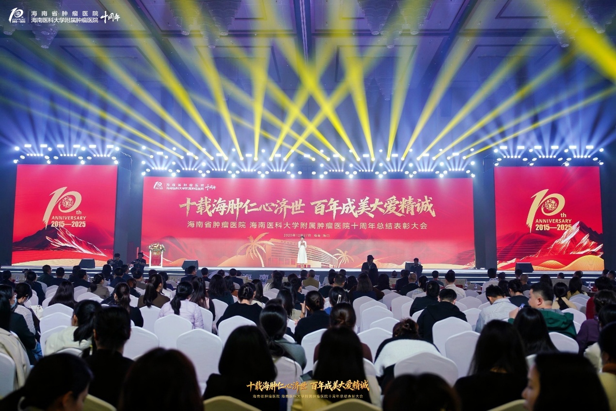 海南省肿瘤医院、海南医科大学附属肿瘤医院十周年总结表彰大会现场。主办方供图