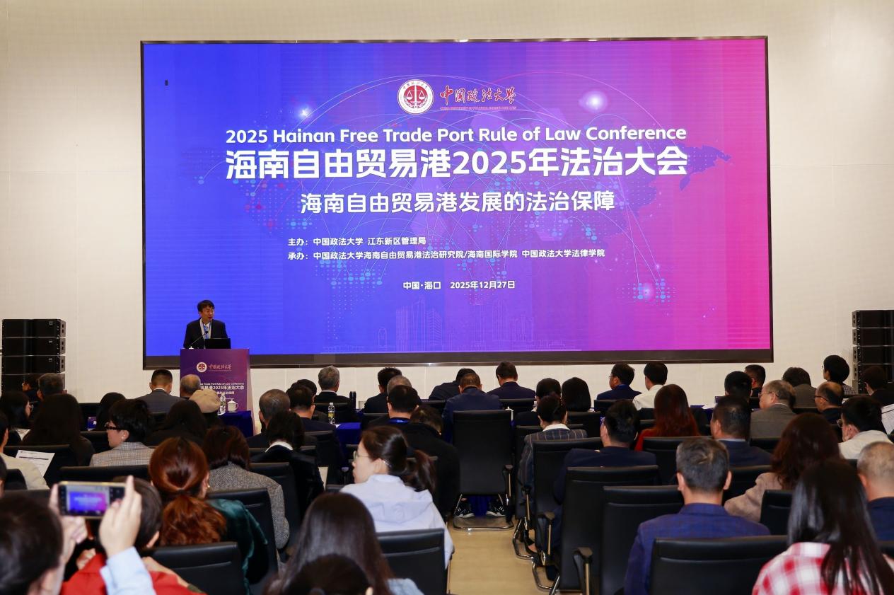 海南自由贸易港2025年法治大会现场。主办方供图