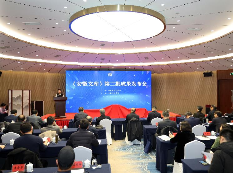 《安徽文库》第二批成果发布会会议现场。