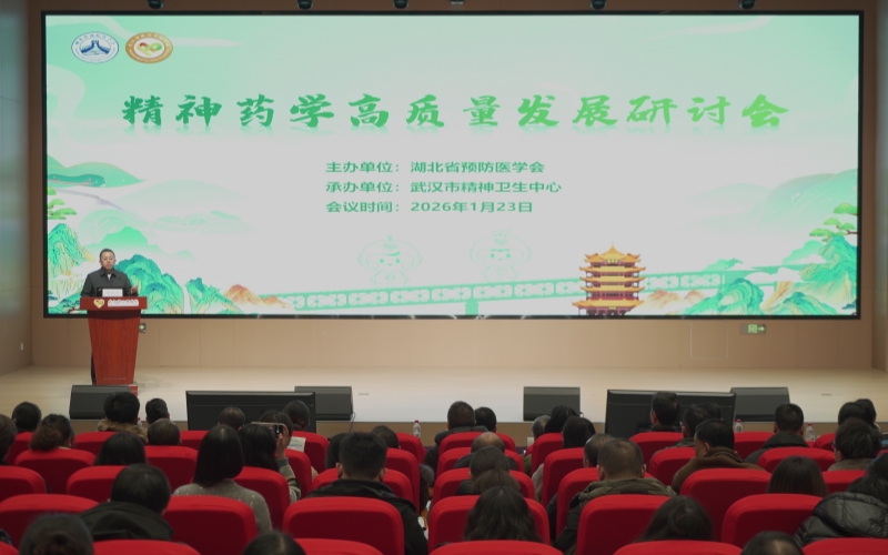 湖北省“精神药学高质量发展研讨会”现场。