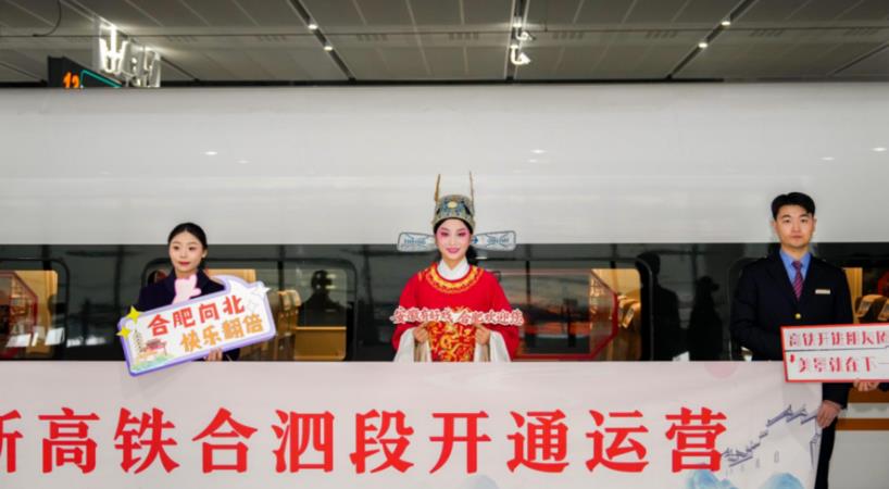 2025年12月30日上午，合新高铁合泗段正式开通运营。
