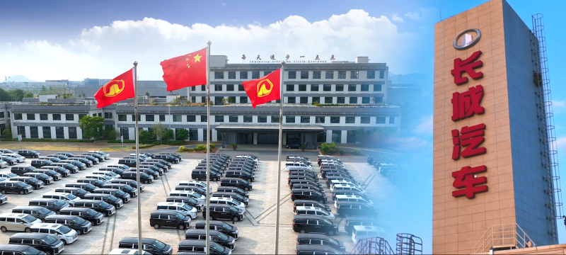 长城汽车。