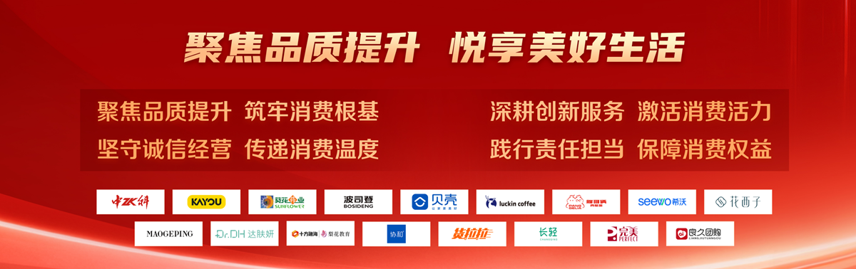 参会企业发起“聚焦品质提升，悦享美好生活”倡议。