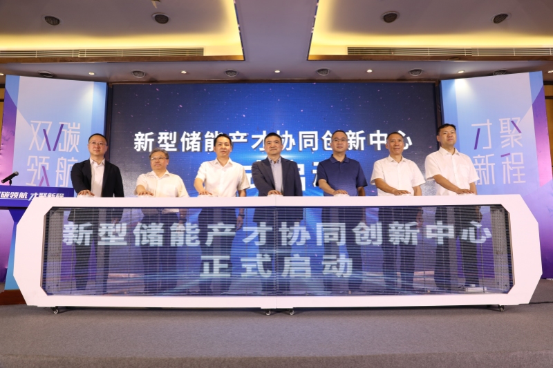 新型储能产才协同创新中心启动仪式现场。胡睿涵摄