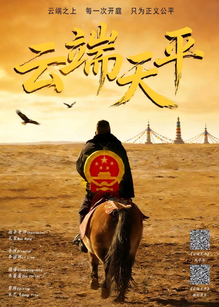 《云端天平》海报