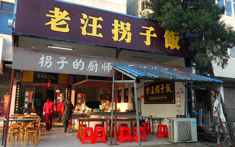 老汪拐子饭。