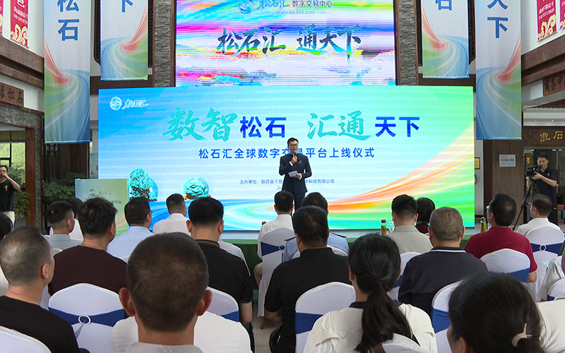 松石汇全球数字交易平台上线仪式现场。