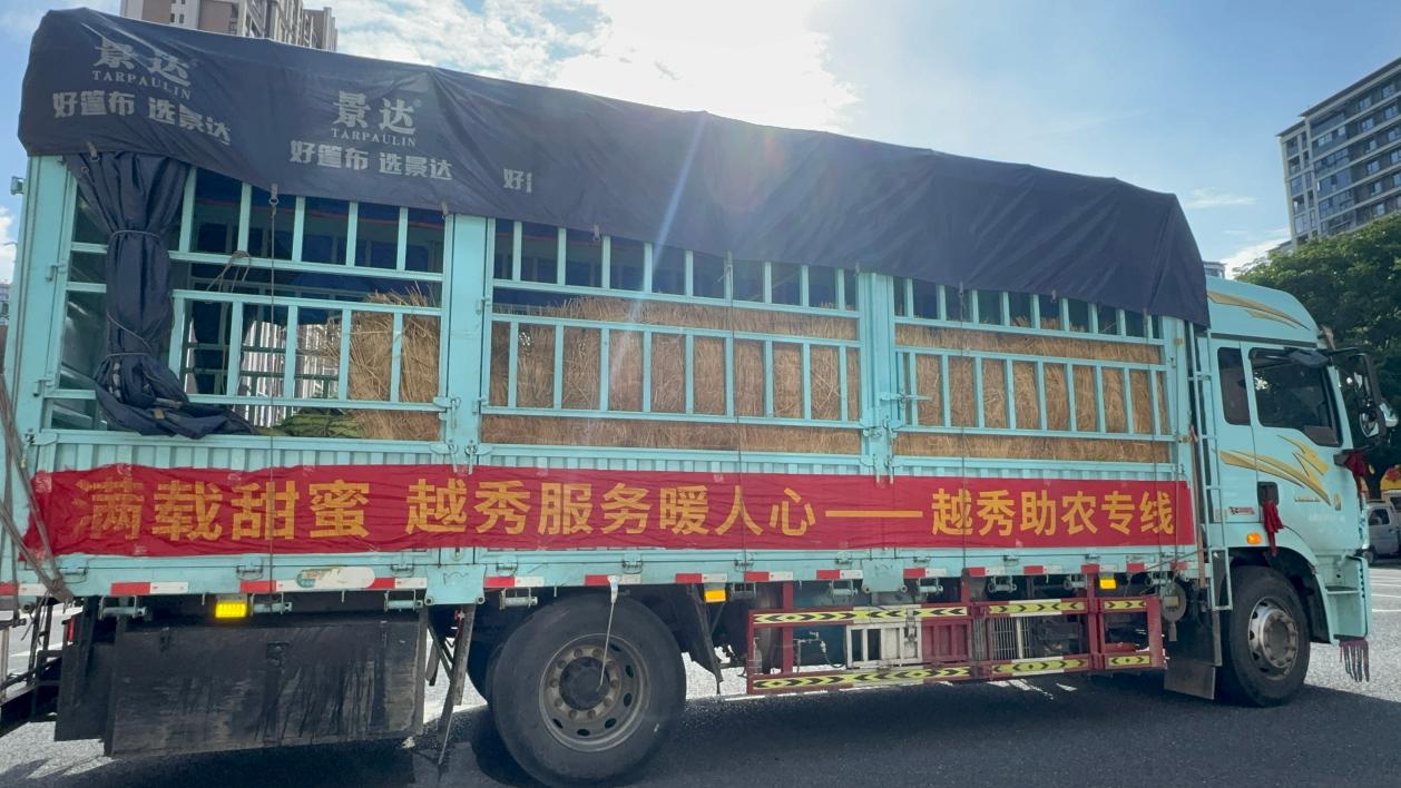 越秀服务爱心助农专线