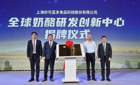 妙可蓝多全球奶酪研发创新中心成立揭牌仪式