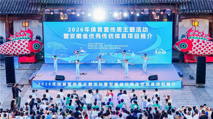 安徽省优秀传统体育项目展演。