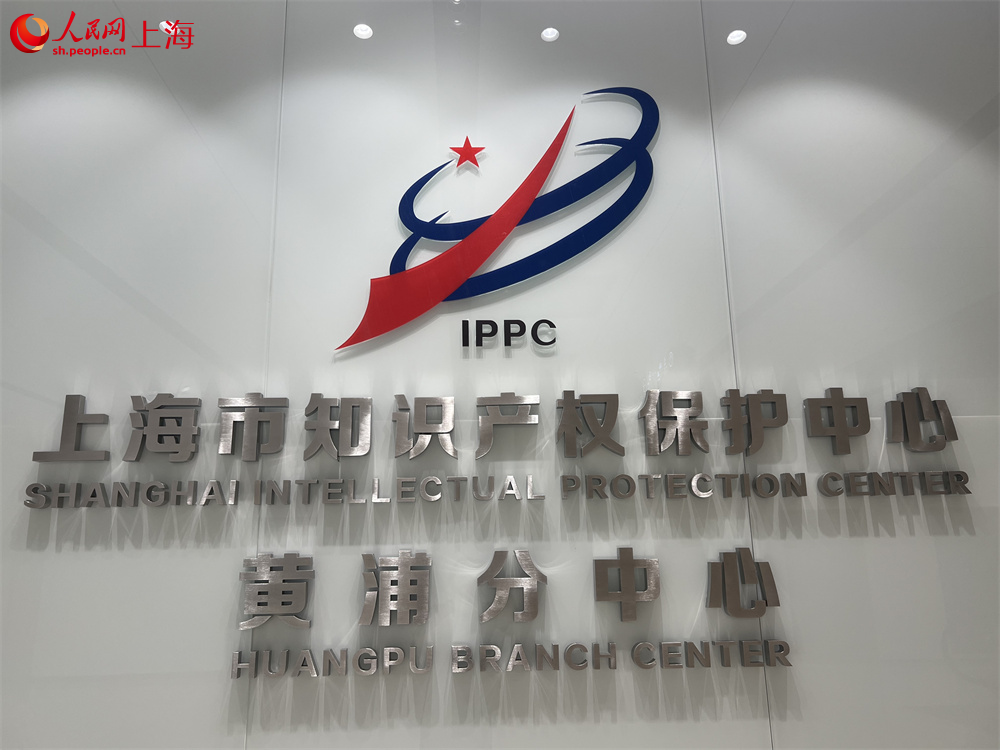 上海市知识产权保护中心黄浦分中心。人民网记者 葛俊俊摄