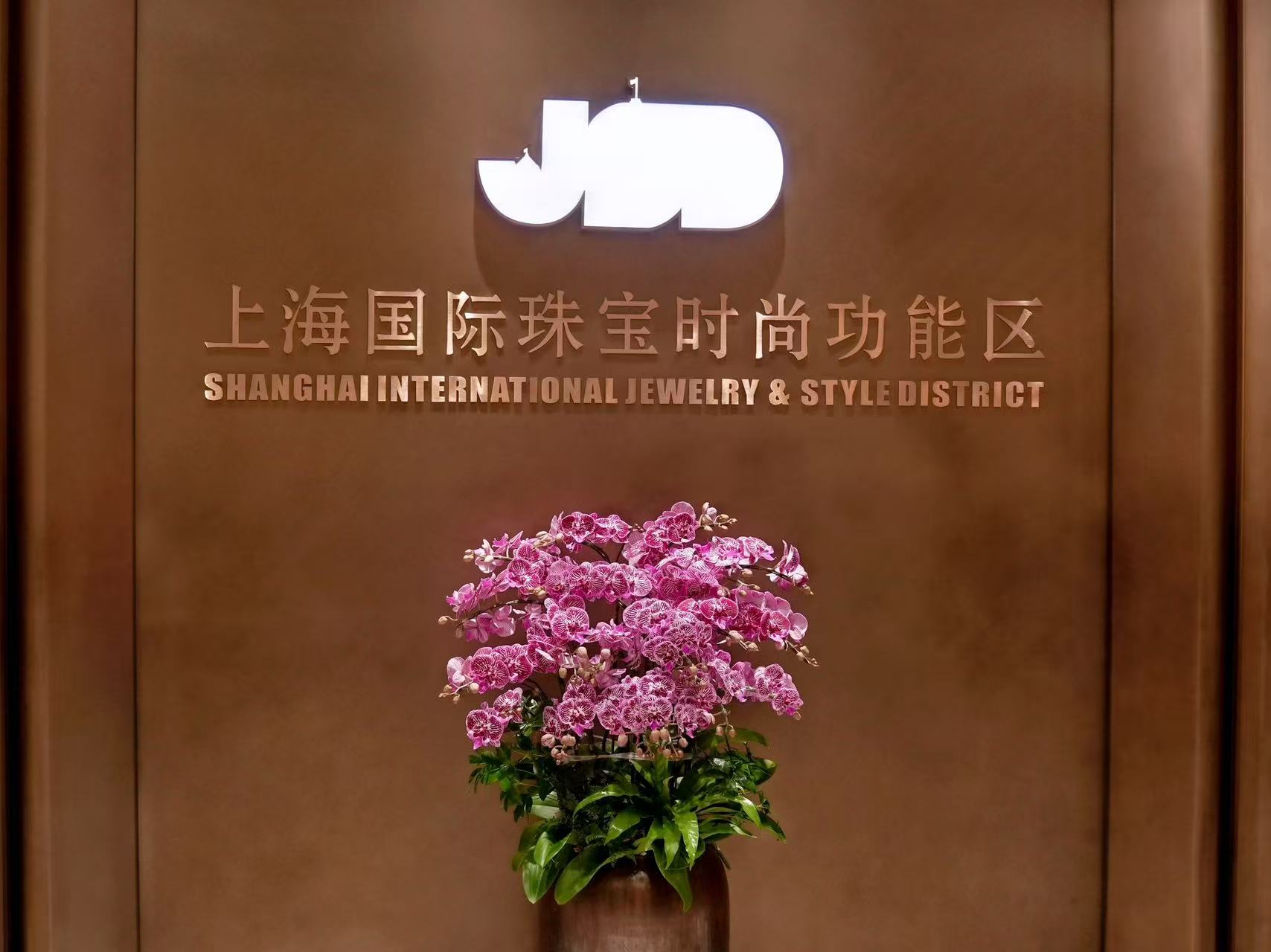 上海国际珠宝时尚功能区核心产业空间JSD SPACE亮相。