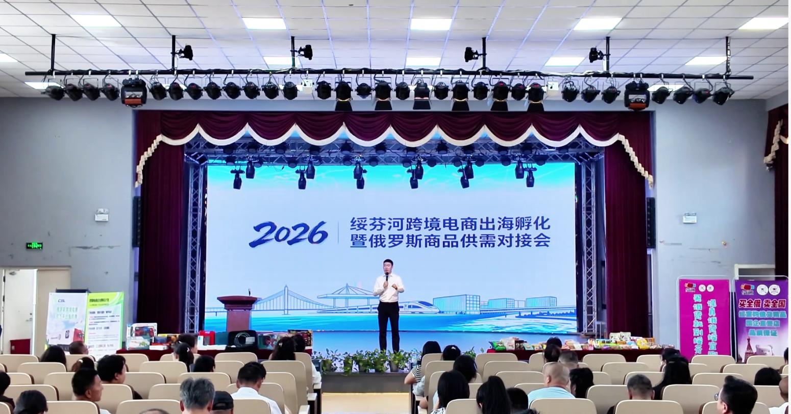 2026绥芬河跨境电商出海孵化暨俄罗斯商品供需对接会活动现场。