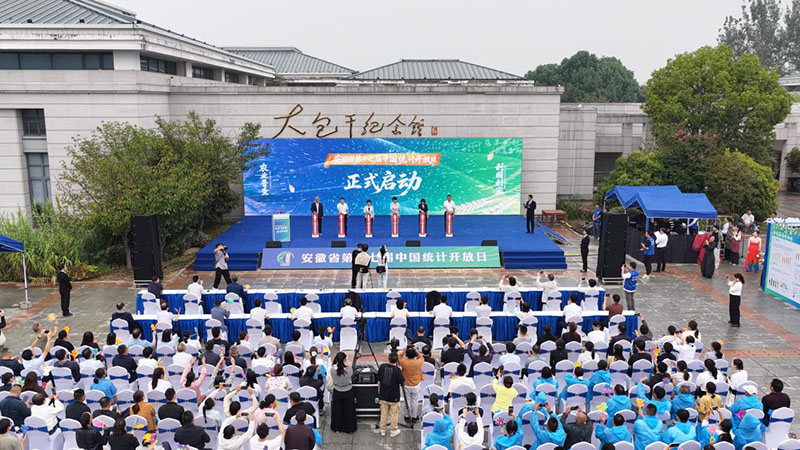 安徽省第十七届“中国统计开放日”启动仪式现场。安徽省第四次全国农业普查领导小组办公室供图
